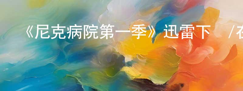 陳沐的個人主頁,《尼克病院第一季》迅雷下載/在線觀看-都市情感-美劇天堂